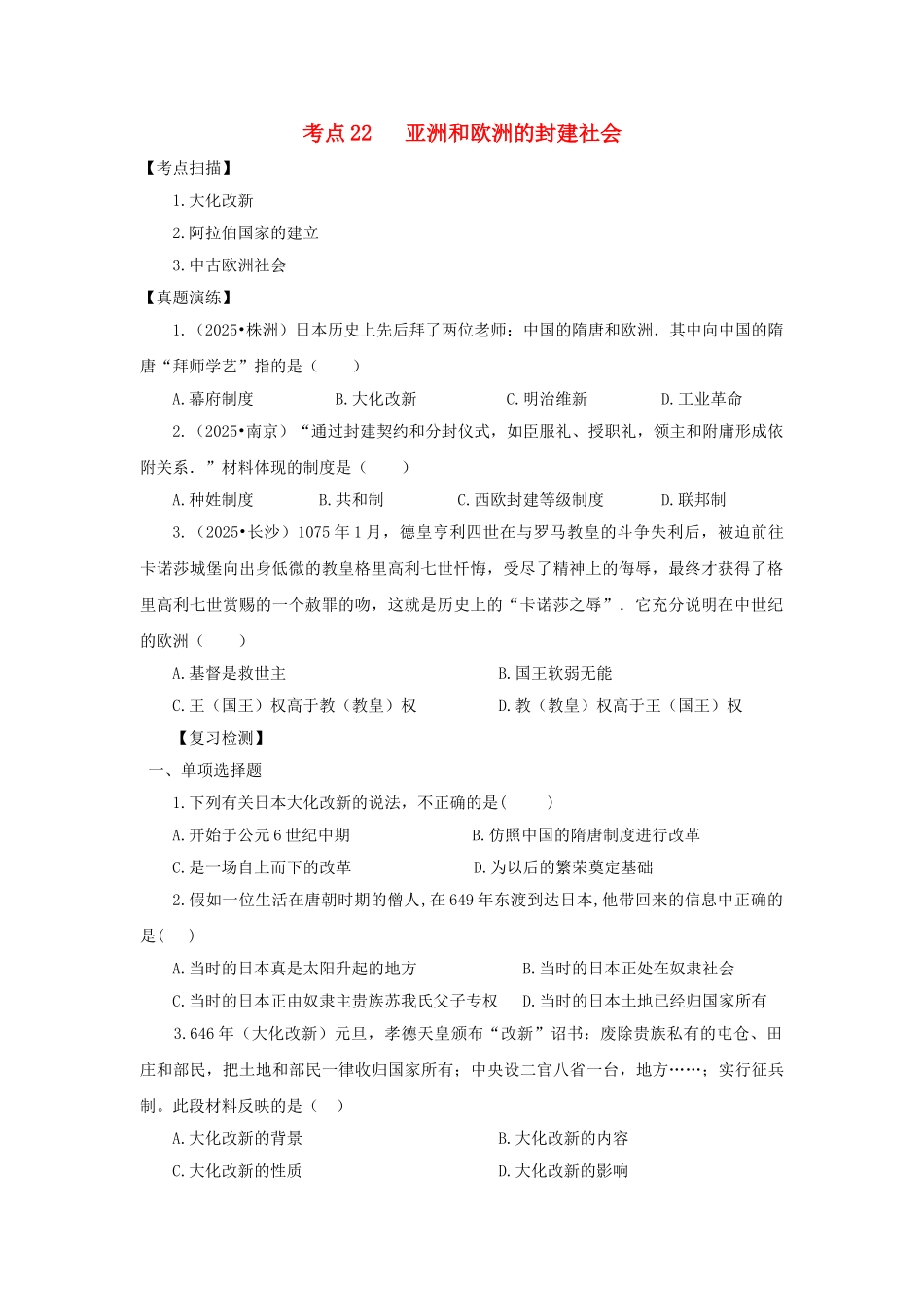 中考历史复习-考点22亚洲和欧洲的封建社会11_第1页