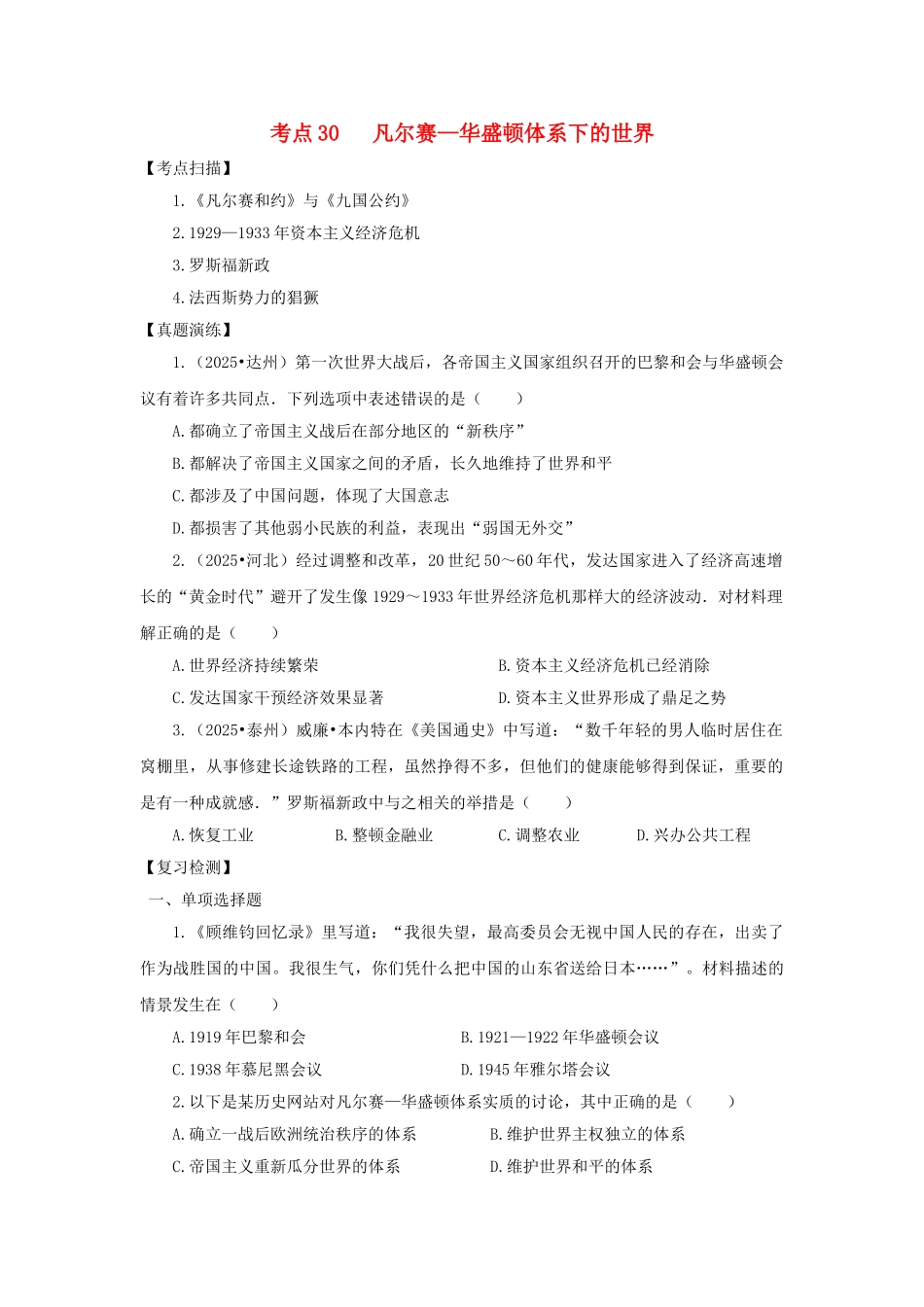 中考历史复习-考点30凡尔赛华盛顿体系下的世界11_第1页