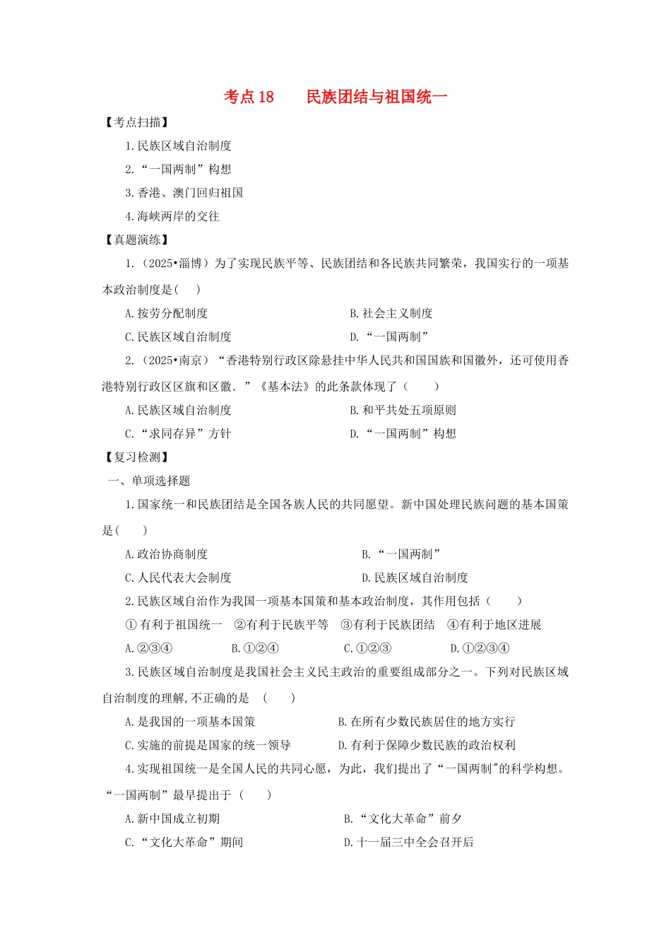 中考历史复习-考点18民族团结与祖国统一11_第1页