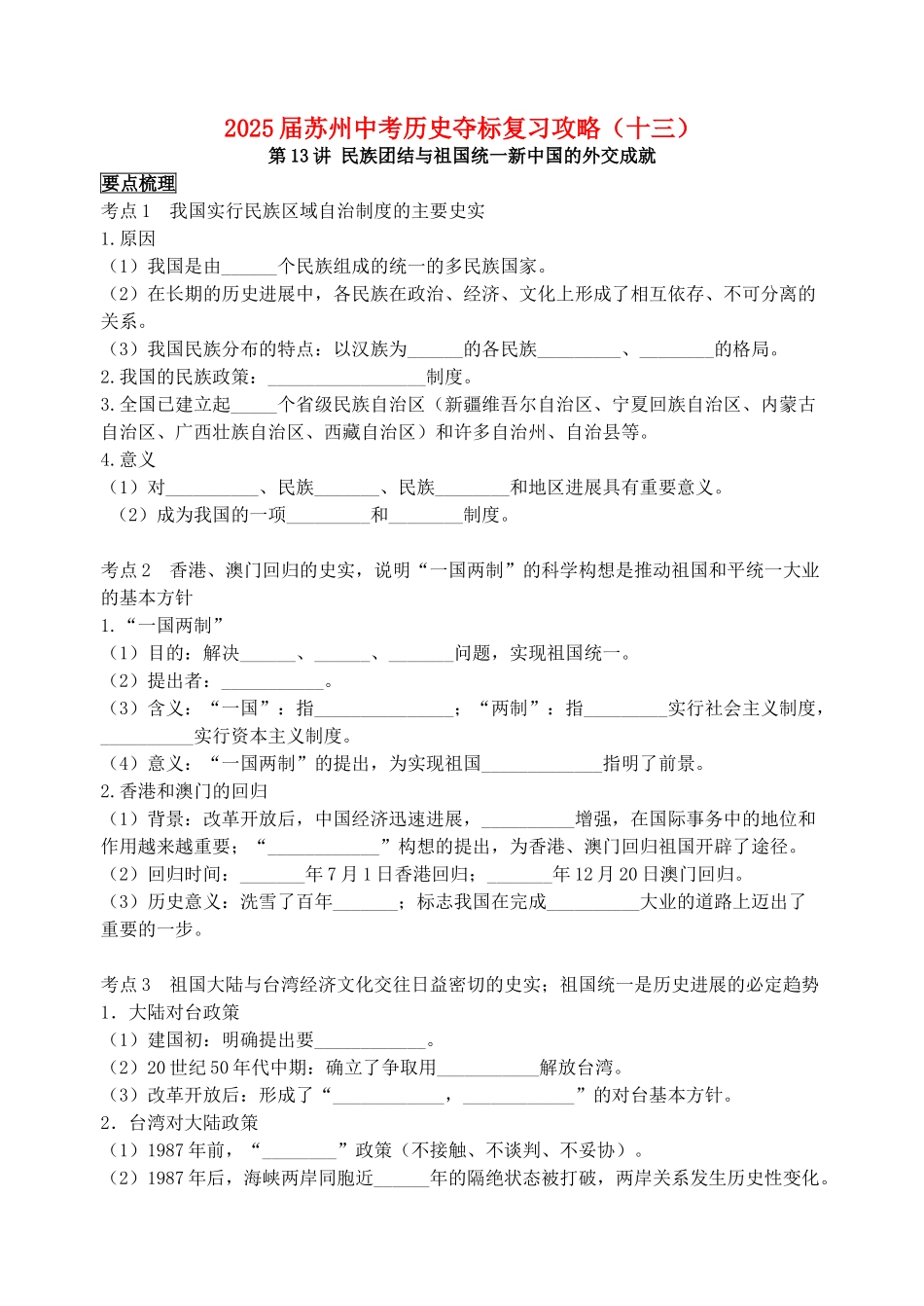 中考历史夺标复习攻略十三民族团结与祖国统一新中国的外交成就1_第1页
