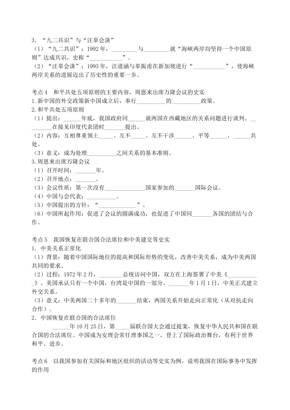 中考历史夺标复习攻略十三民族团结与祖国统一新中国的外交成就1_第2页