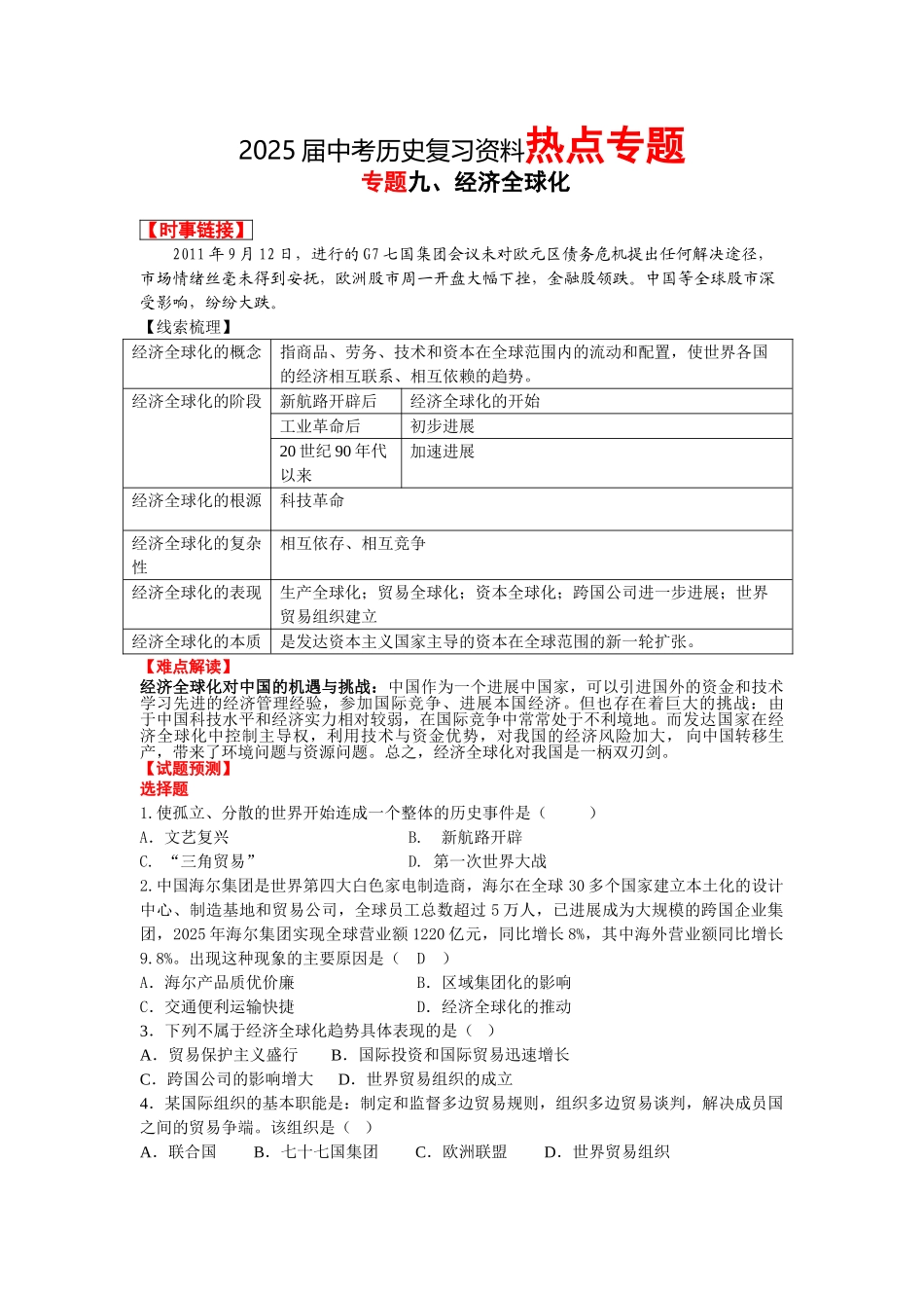 中考历史复习资料热点专题专题九经济全球化_第1页