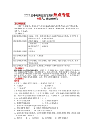 中考历史复习资料热点专题专题九经济全球化