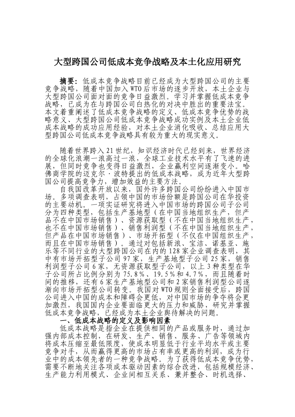 大型跨国公司低成本竞争战略及本土化应用研究分析 财务会计学专业_第1页