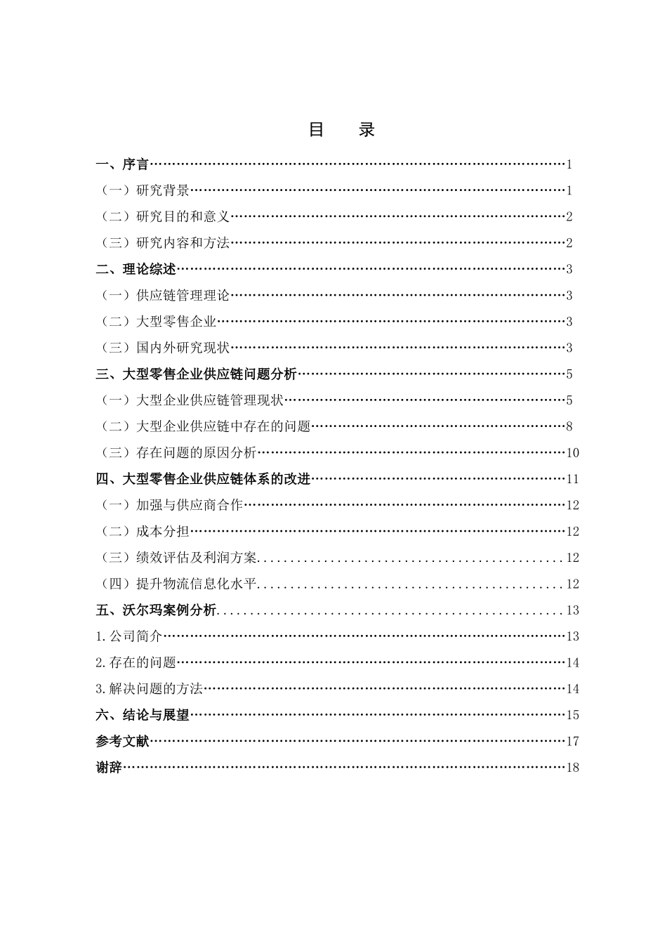 大型零售业企业供应链管理研究分析 工商管理专业_第2页