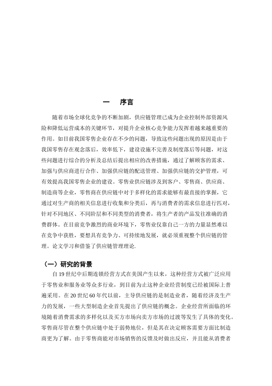 大型零售业企业供应链管理研究分析 工商管理专业_第3页