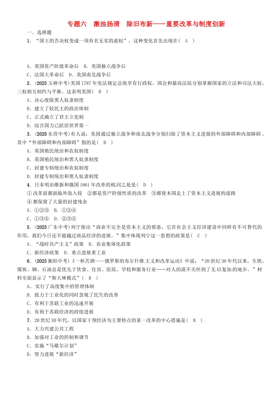 中考历史总复习-第二编-热点专题速查篇-专题六-激浊扬清-除旧布新重要改革与制度创新精练_第1页