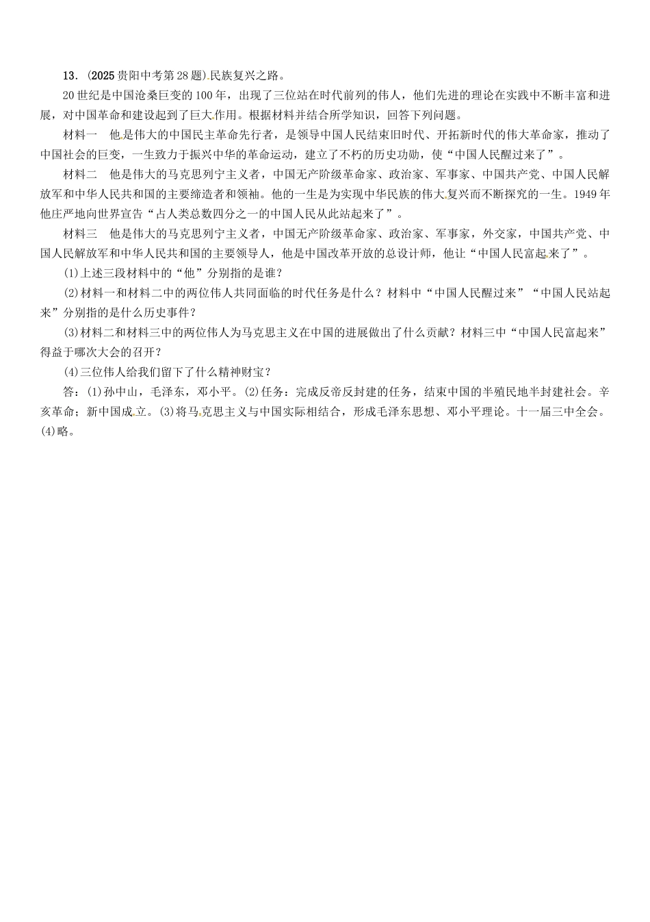 中考历史总复习-第二编-热点专题速查篇-专题十-纵横捭阖-叱咤风云——重要历史人物精练_第3页