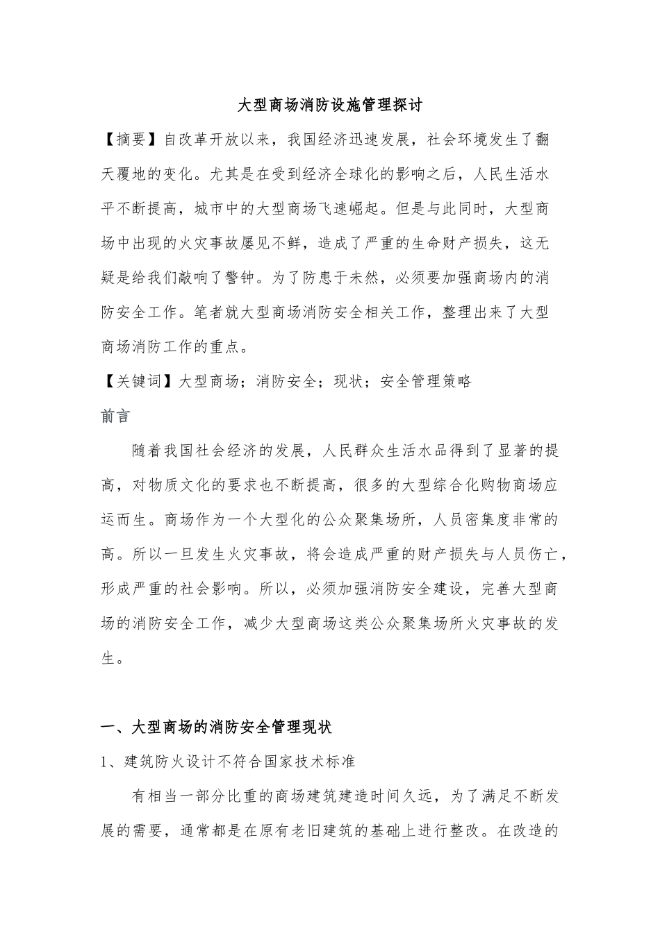 大型商场消防设施管理探讨分析研究  设备管理专业_第2页