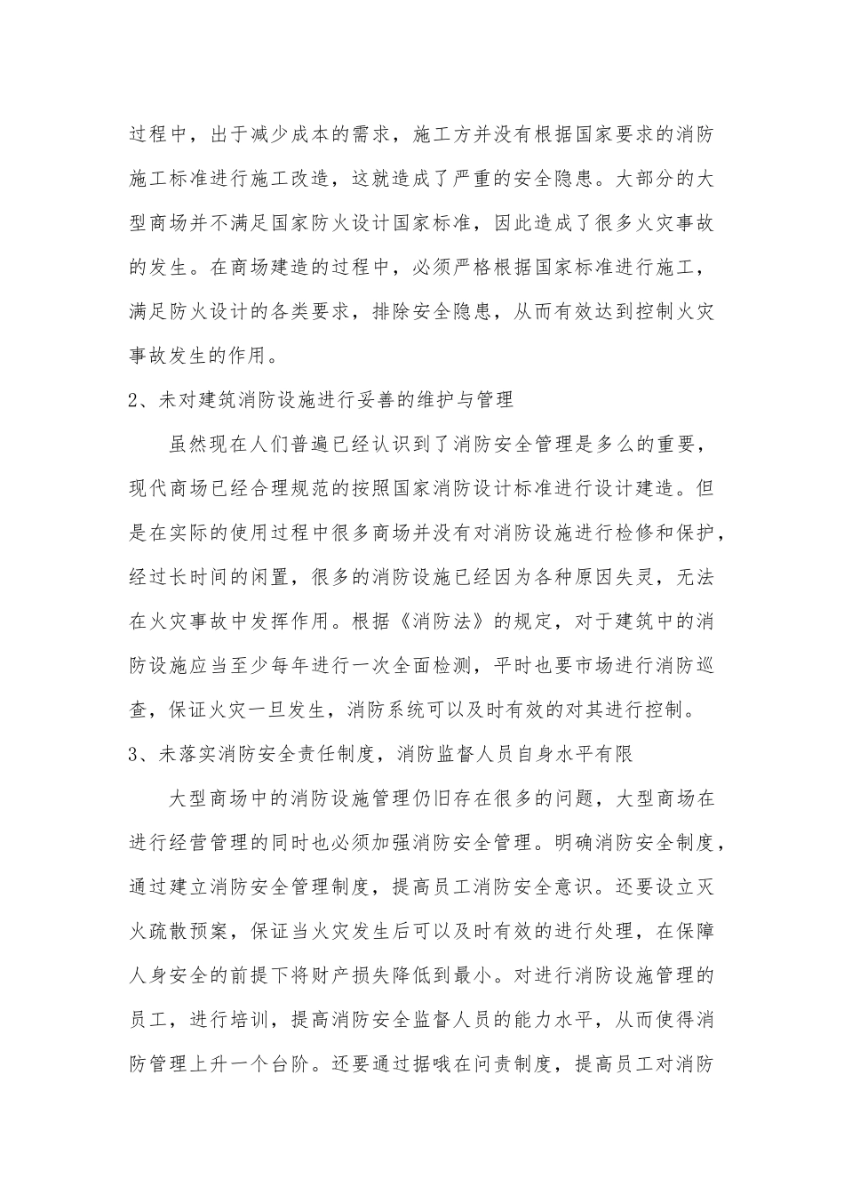 大型商场消防设施管理探讨分析研究  设备管理专业_第3页