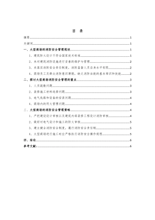 大型商场消防设施管理探讨分析研究  设备管理专业