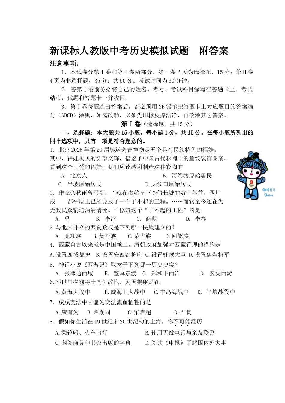 中考历史模拟试题-附答案_第1页