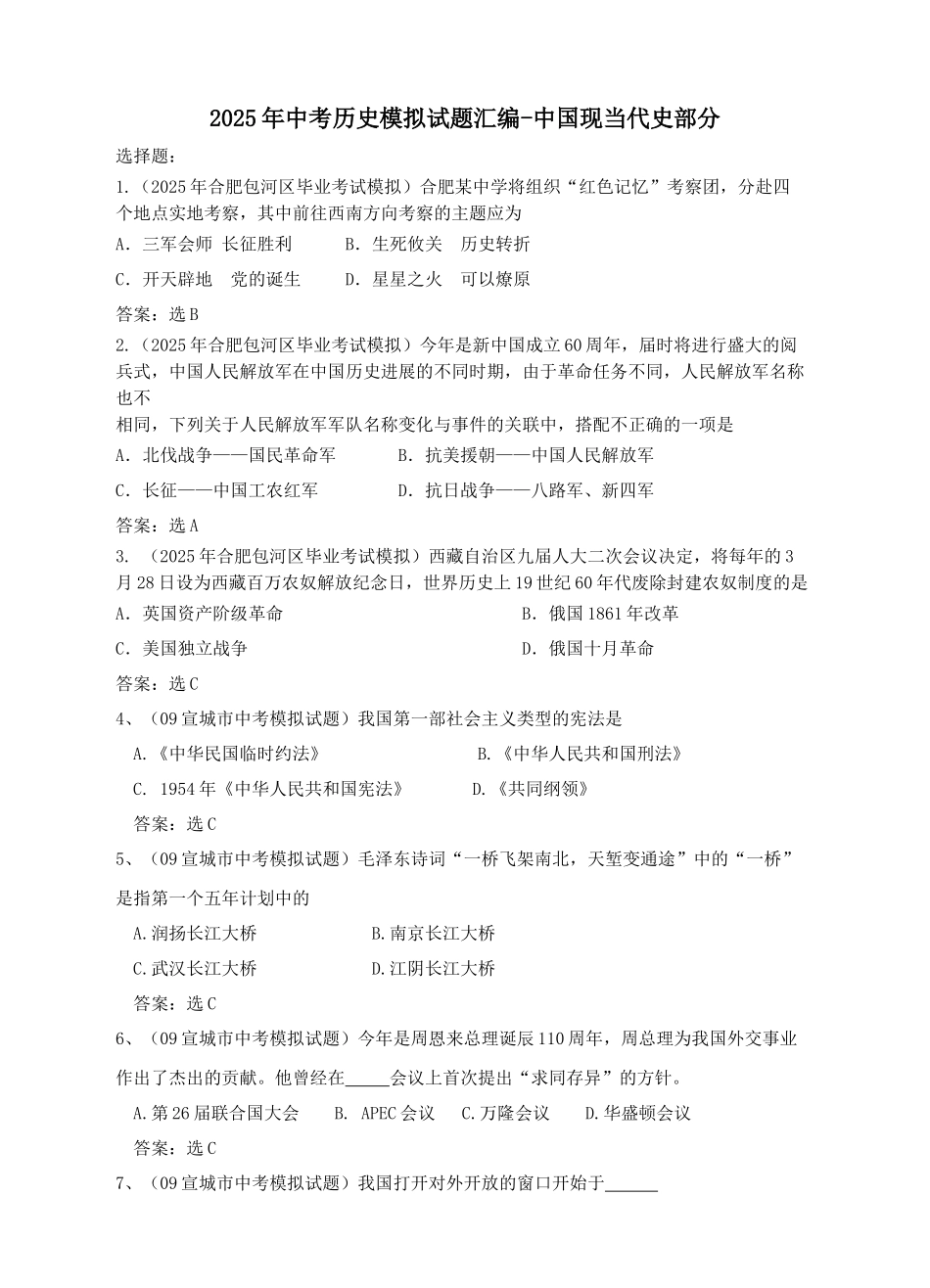 中考历史模拟试题汇编及答案中国现当代史部分_第1页