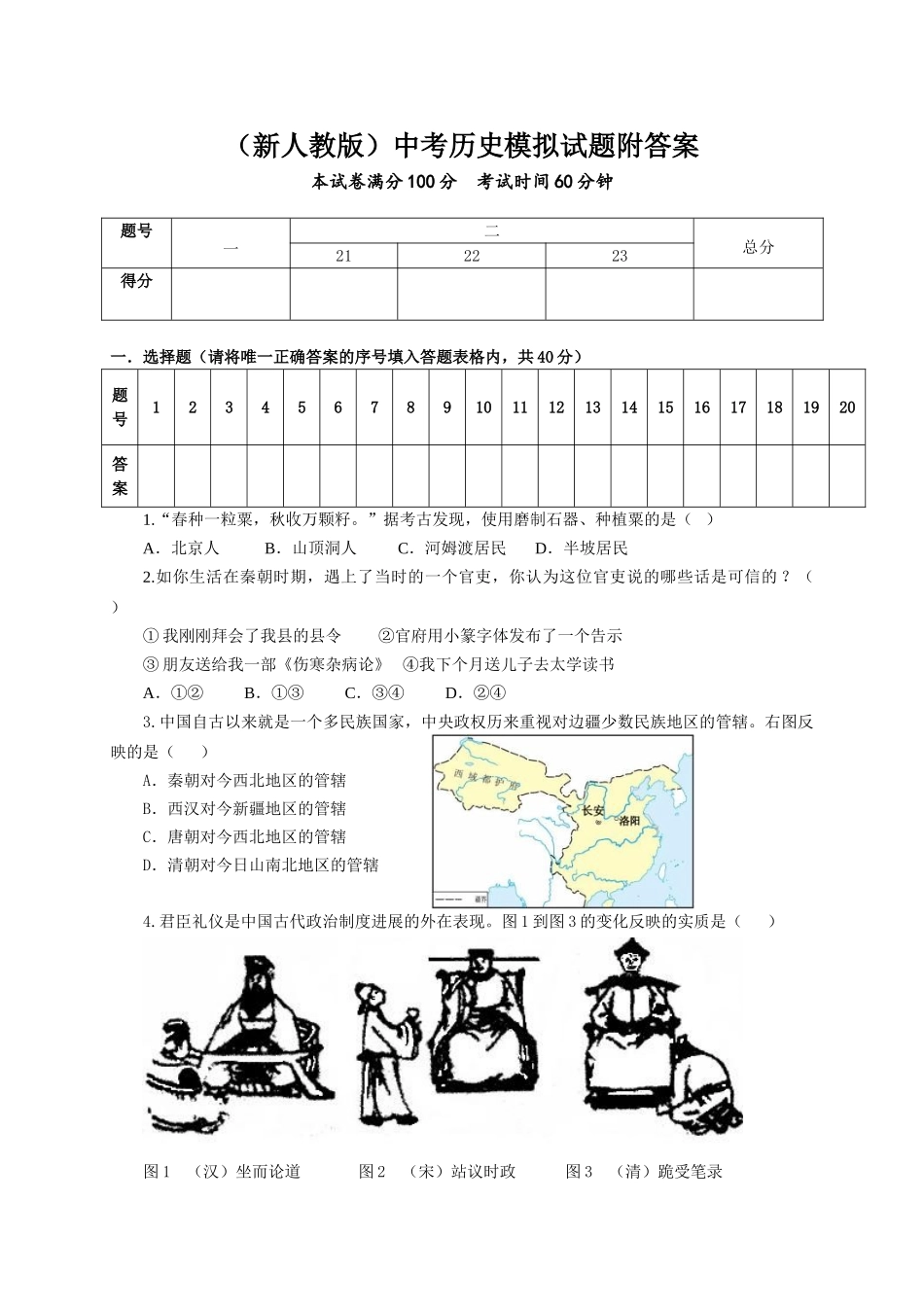 中考历史模拟试题附答案_第1页