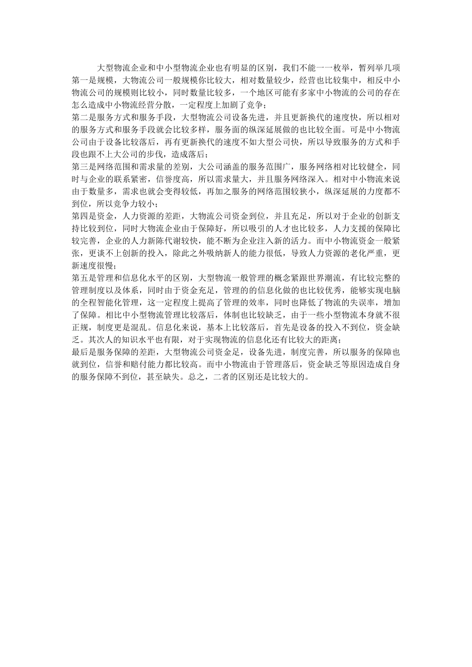 大型物流企业和中小型物流企业的区别分析研究   物流管理专业_第1页