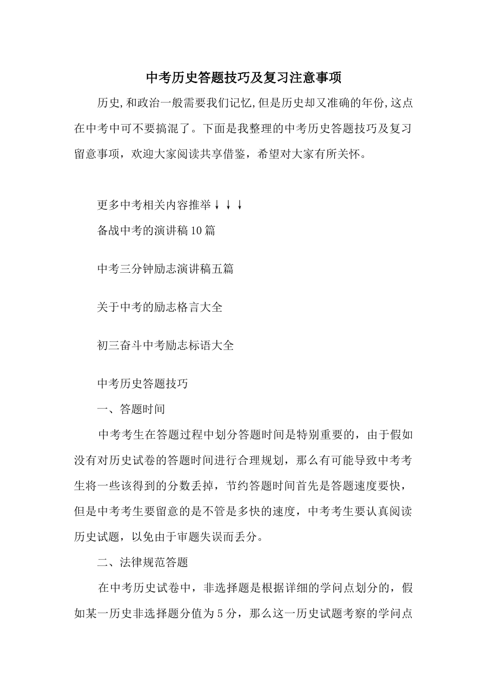 中考历史答题技巧及复习注意事项_第1页