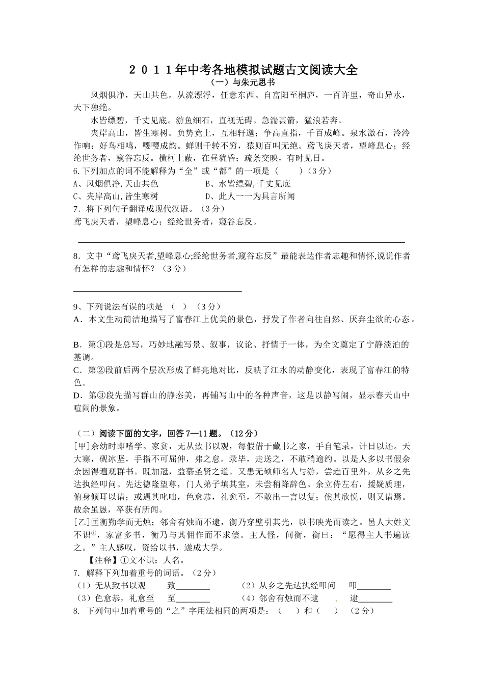 中考各地模拟试题的古文阅读集萃_第1页