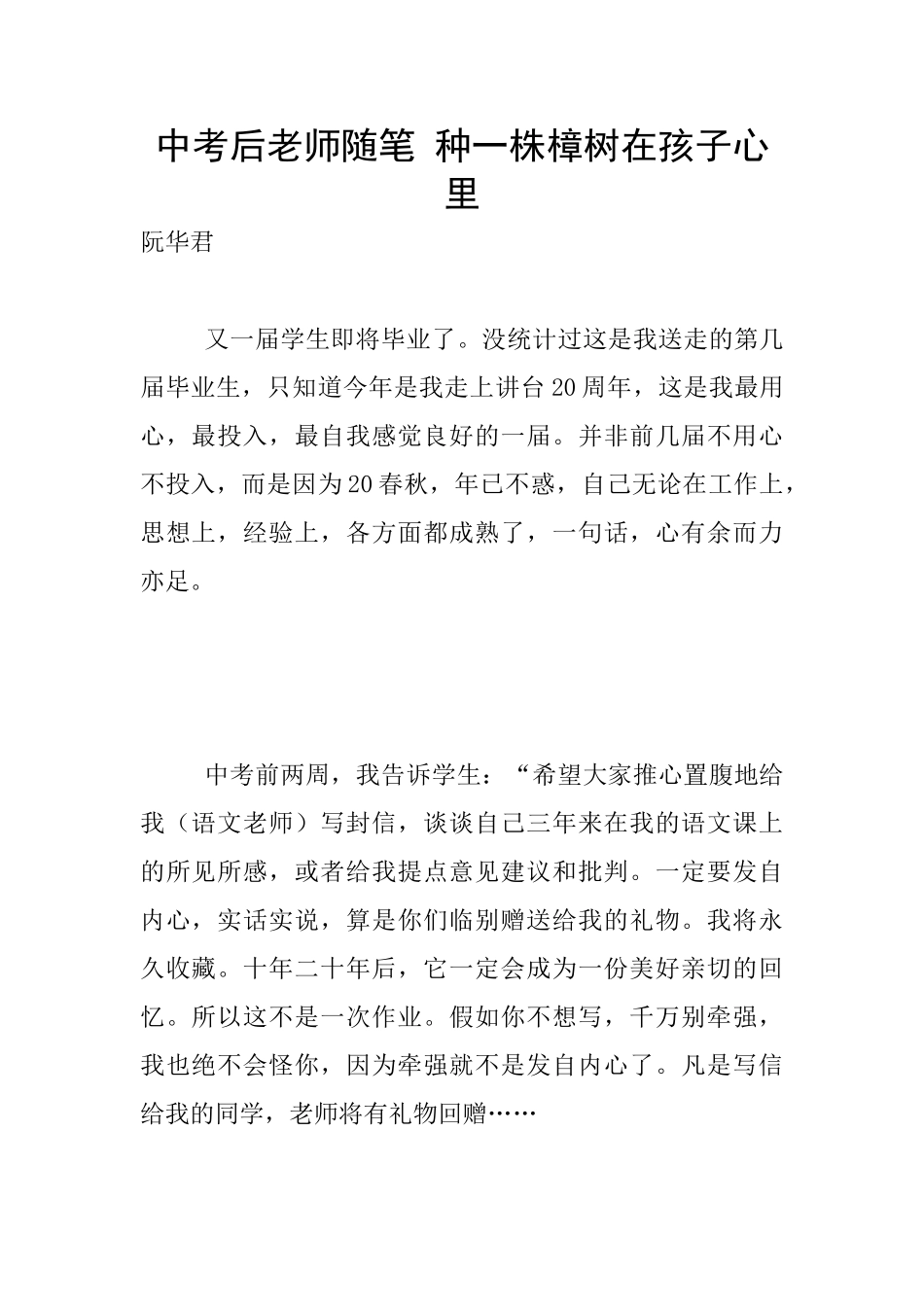中考后教师随笔-种一株樟树在孩子心里_第1页