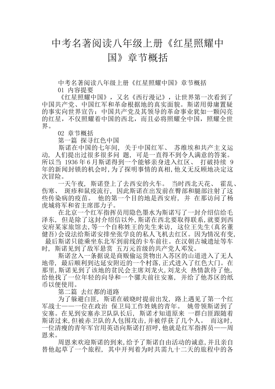 中考名著阅读八年级上册《红星照耀中国》章节概括_第1页