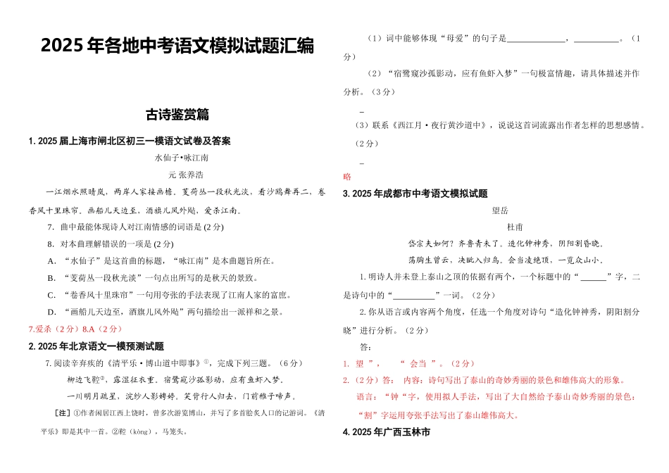 中考各地中考语文模拟试题分类汇编古诗鉴赏_第1页
