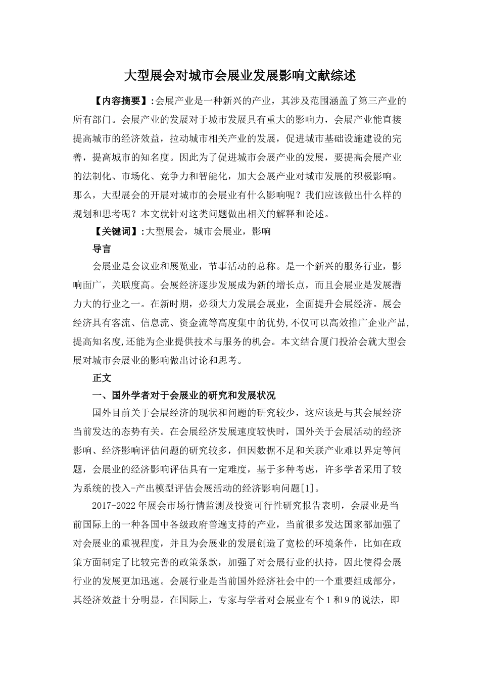 大型展会对城市会展业发展分析研究影响 文献综述_第1页