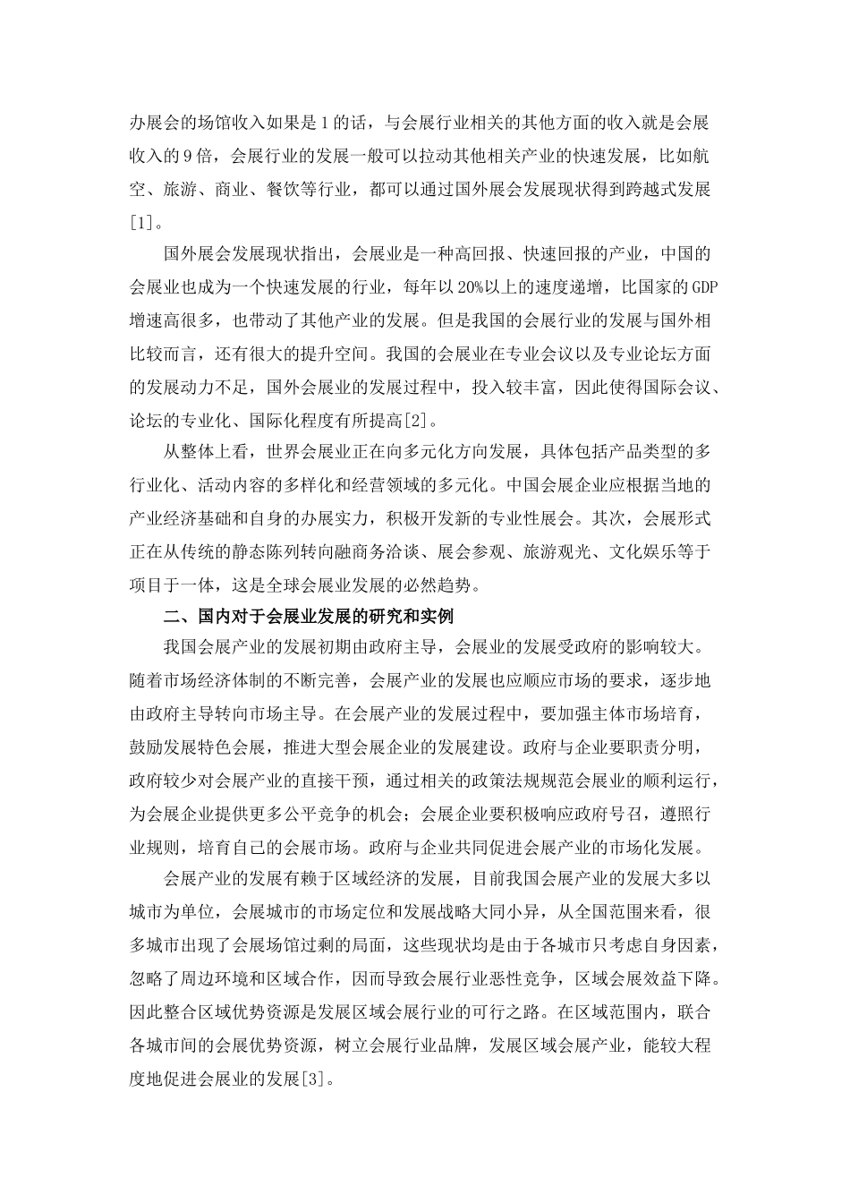 大型展会对城市会展业发展分析研究影响 文献综述_第2页