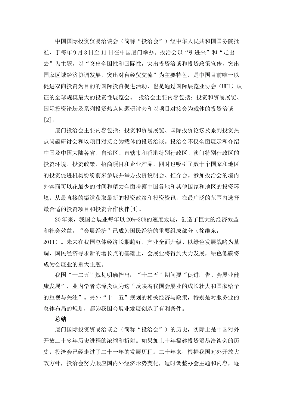 大型展会对城市会展业发展分析研究影响 文献综述_第3页