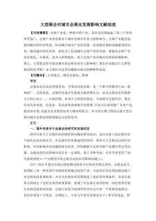 大型展会对城市会展业发展分析研究影响 文献综述