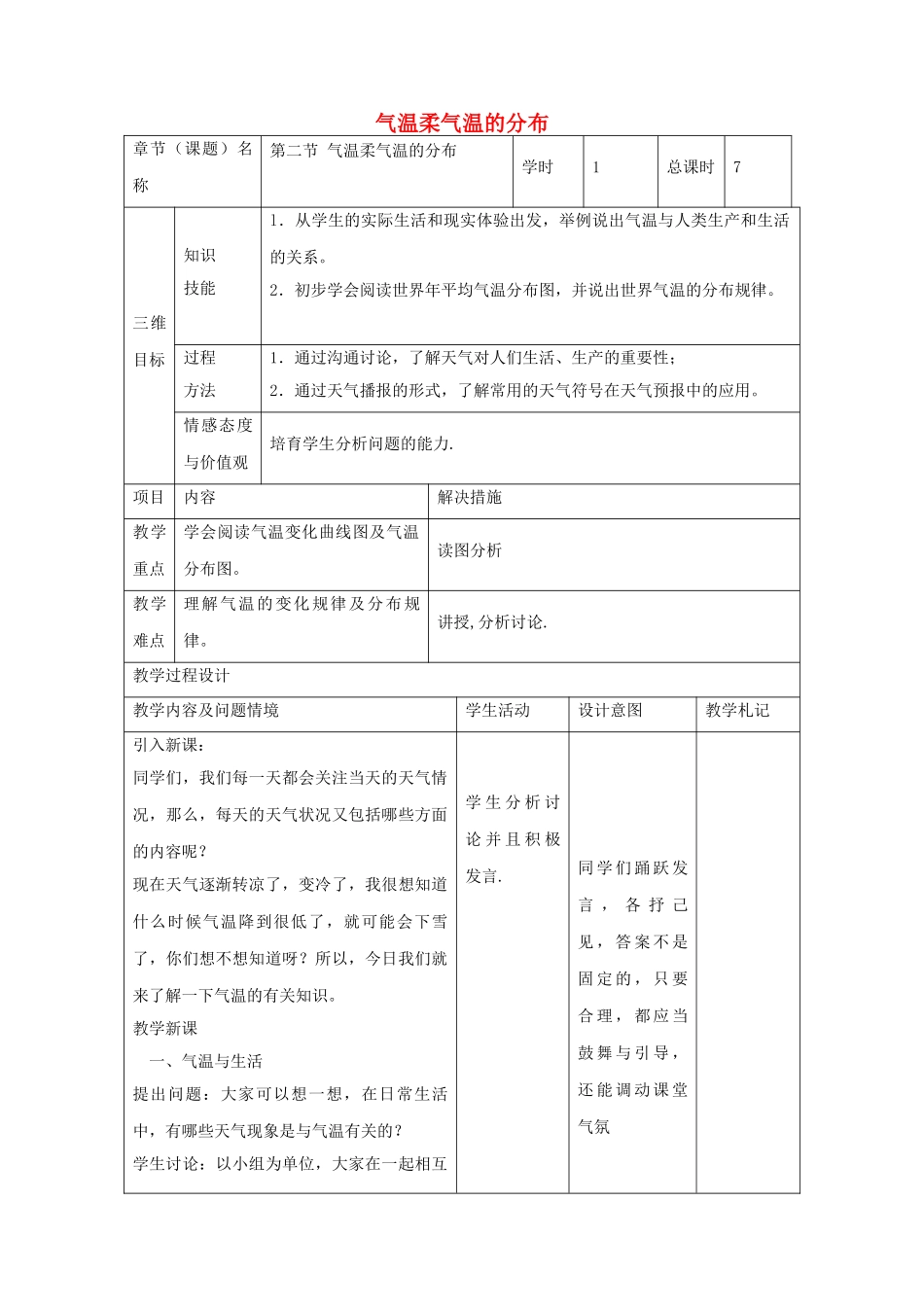 中考地理--气温和气温的分布复习教案_第1页