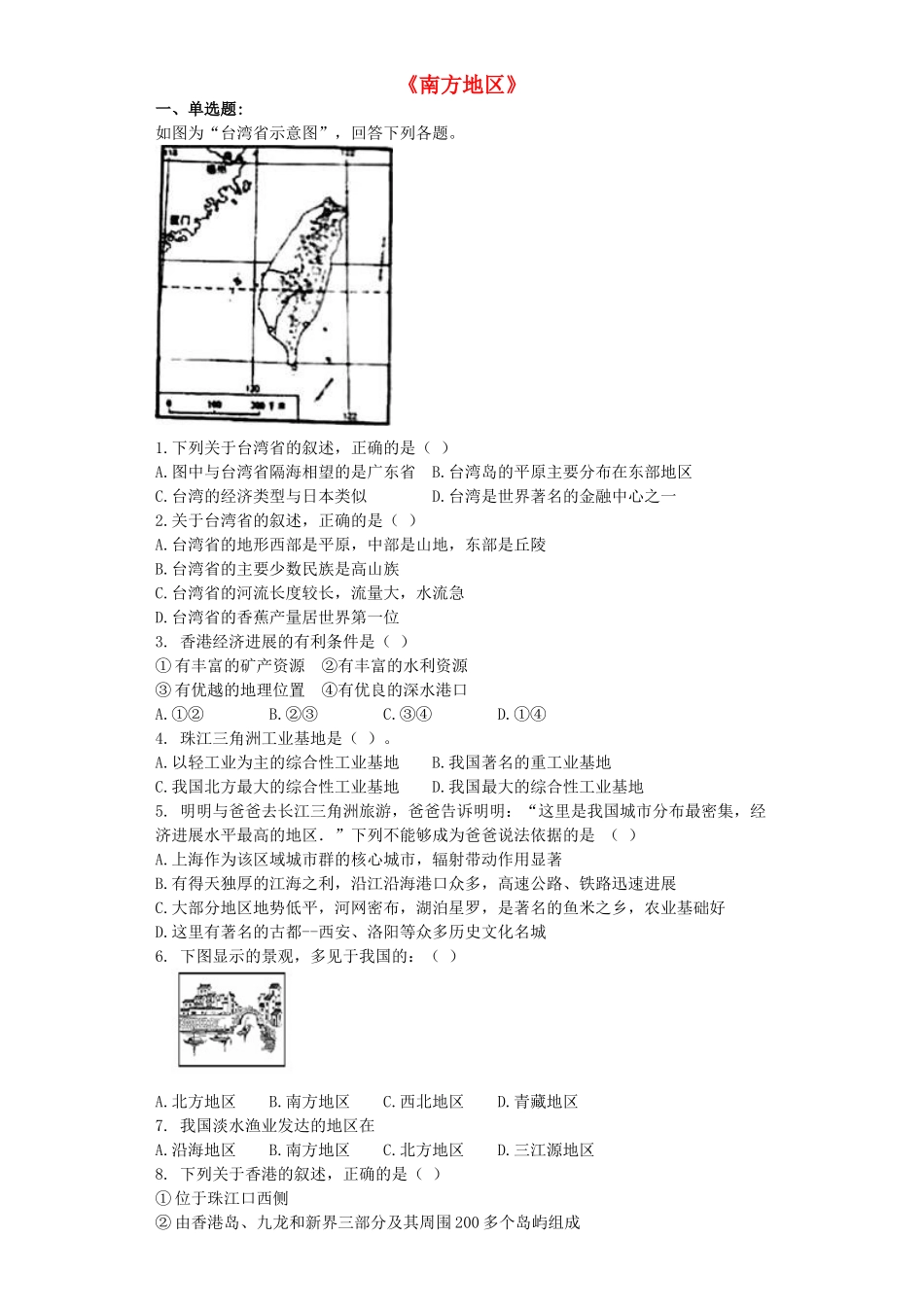中考地理-专题复习与命题猜想南方地区含解析_第1页