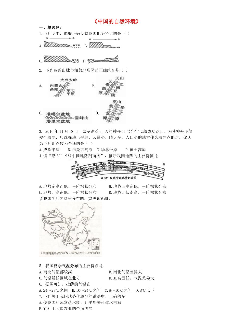 中考地理-专题复习与命题猜想中国的自然环境含解析_第1页