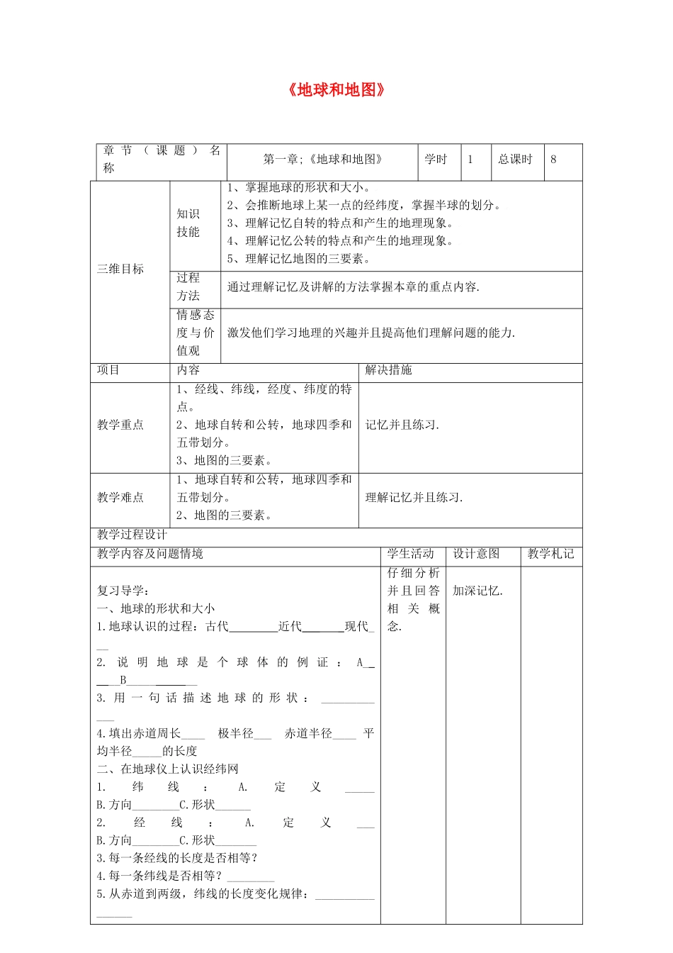 中考地理--地球和地图复习教案_第1页