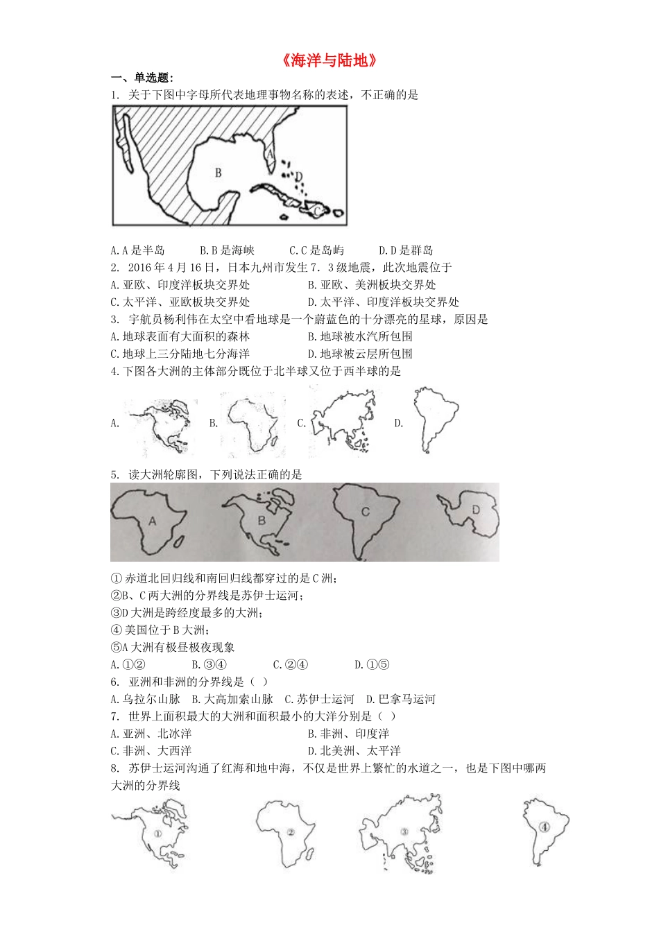 中考地理-专题复习与命题猜想海洋与陆地含解析_第1页