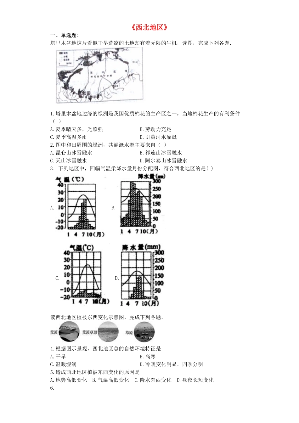 中考地理-专题复习与命题猜想西北地区含解析_第1页