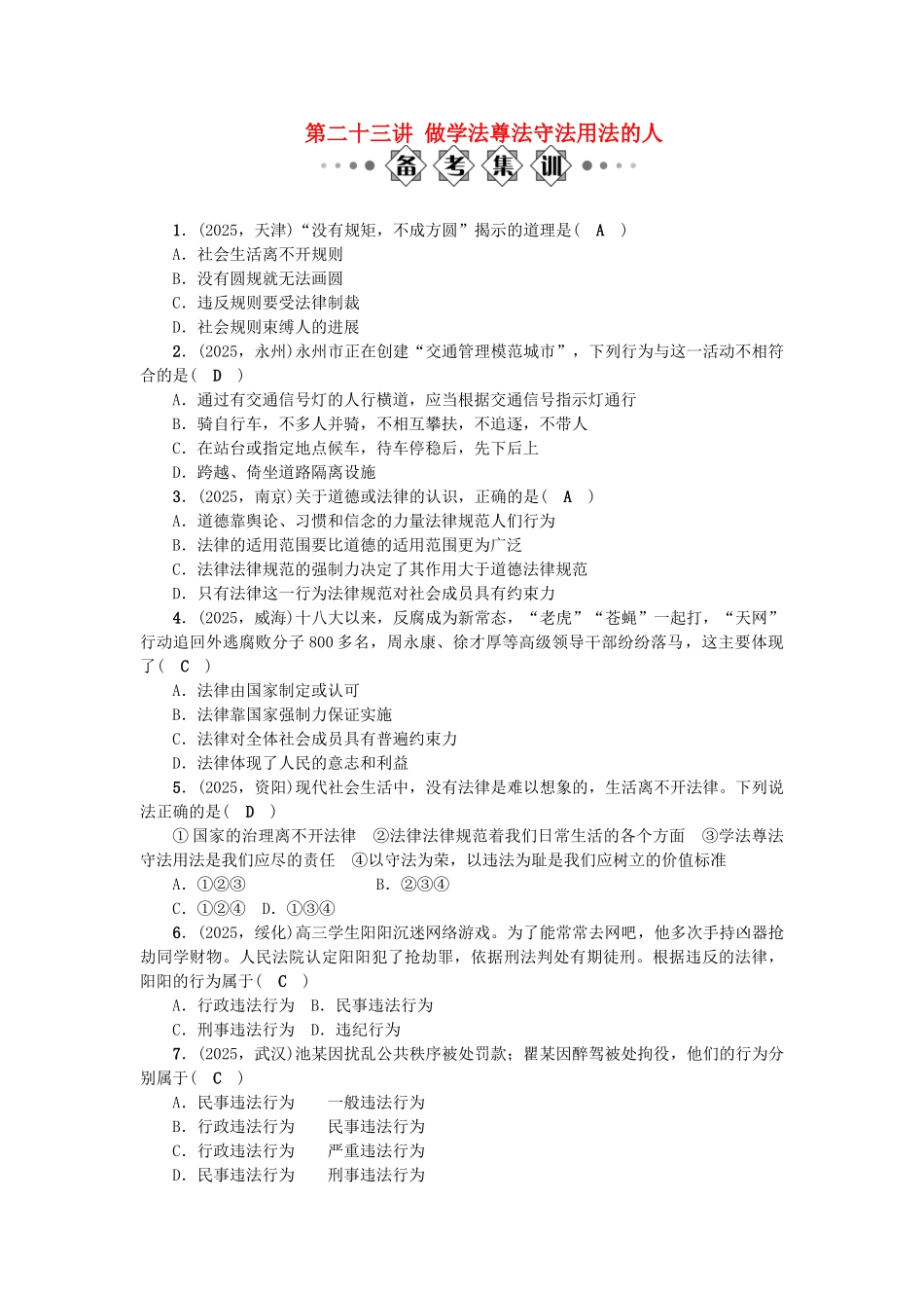 中考地理-备考集训-第一篇-系统复习--做学法尊法守法用法的人-新人教版_第1页