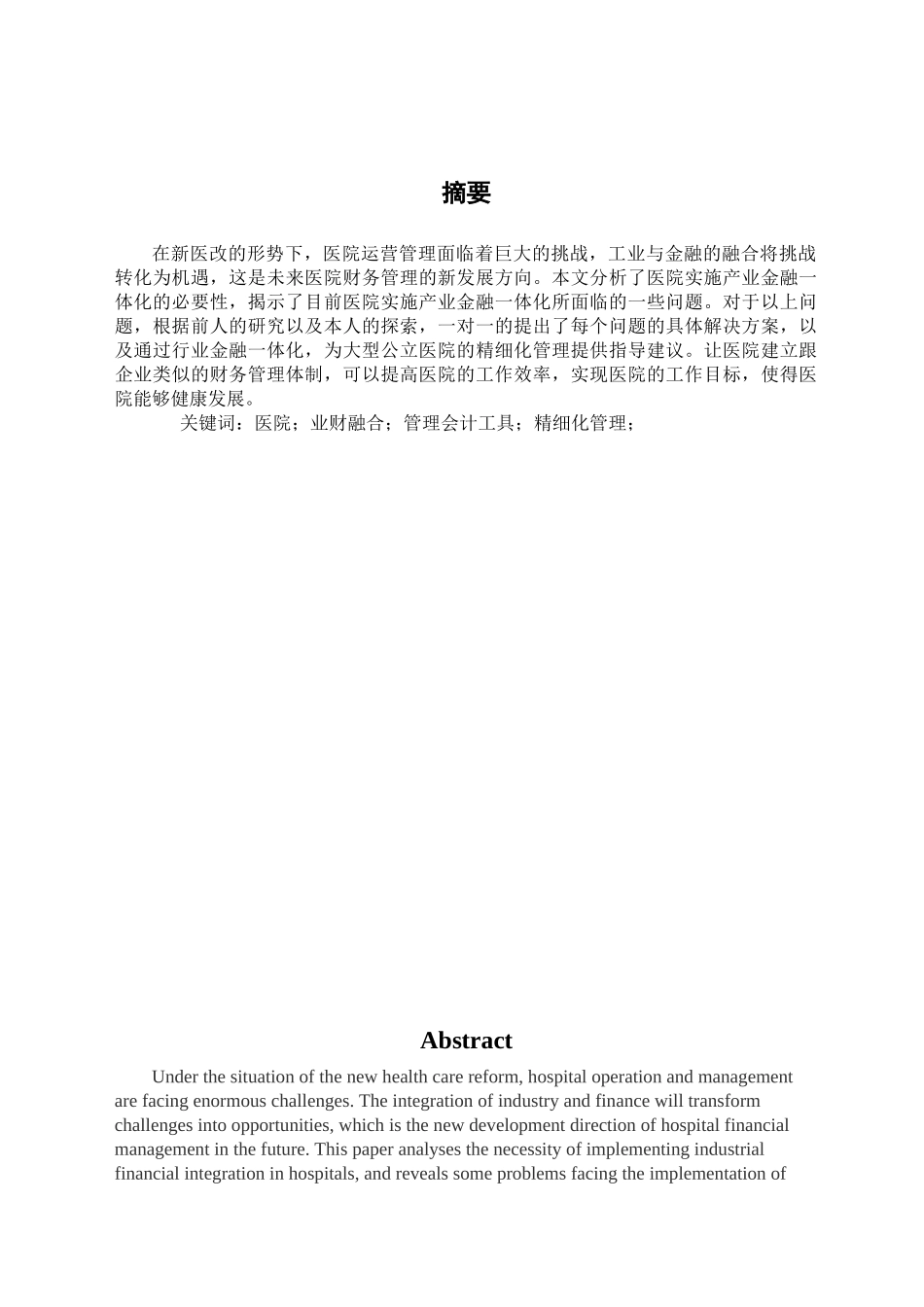 大型综合性医院业财融合路径研究分析  财务会计学专业_第1页