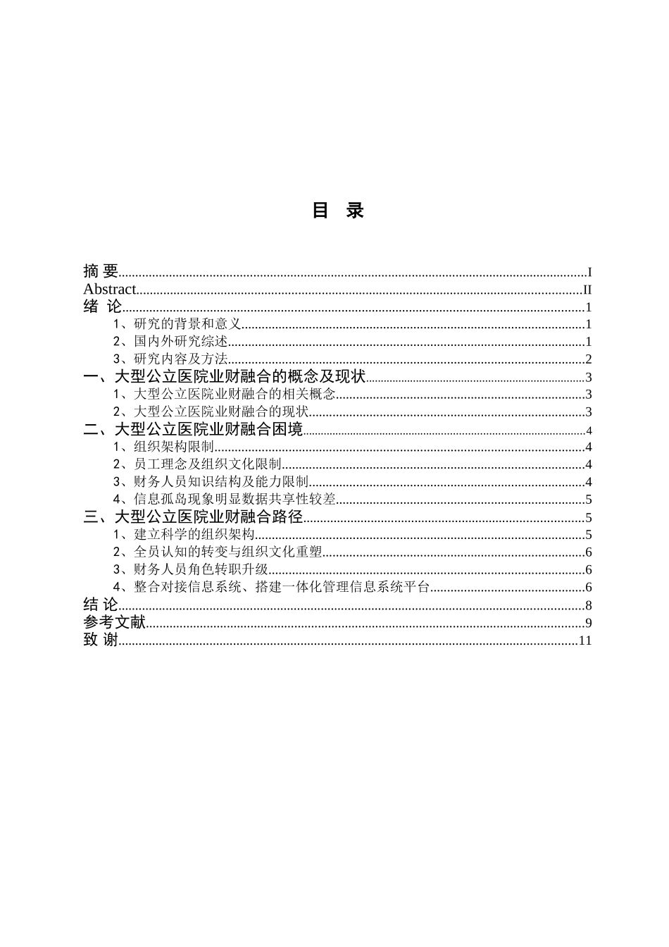 大型综合性医院业财融合路径研究分析  财务会计学专业_第3页