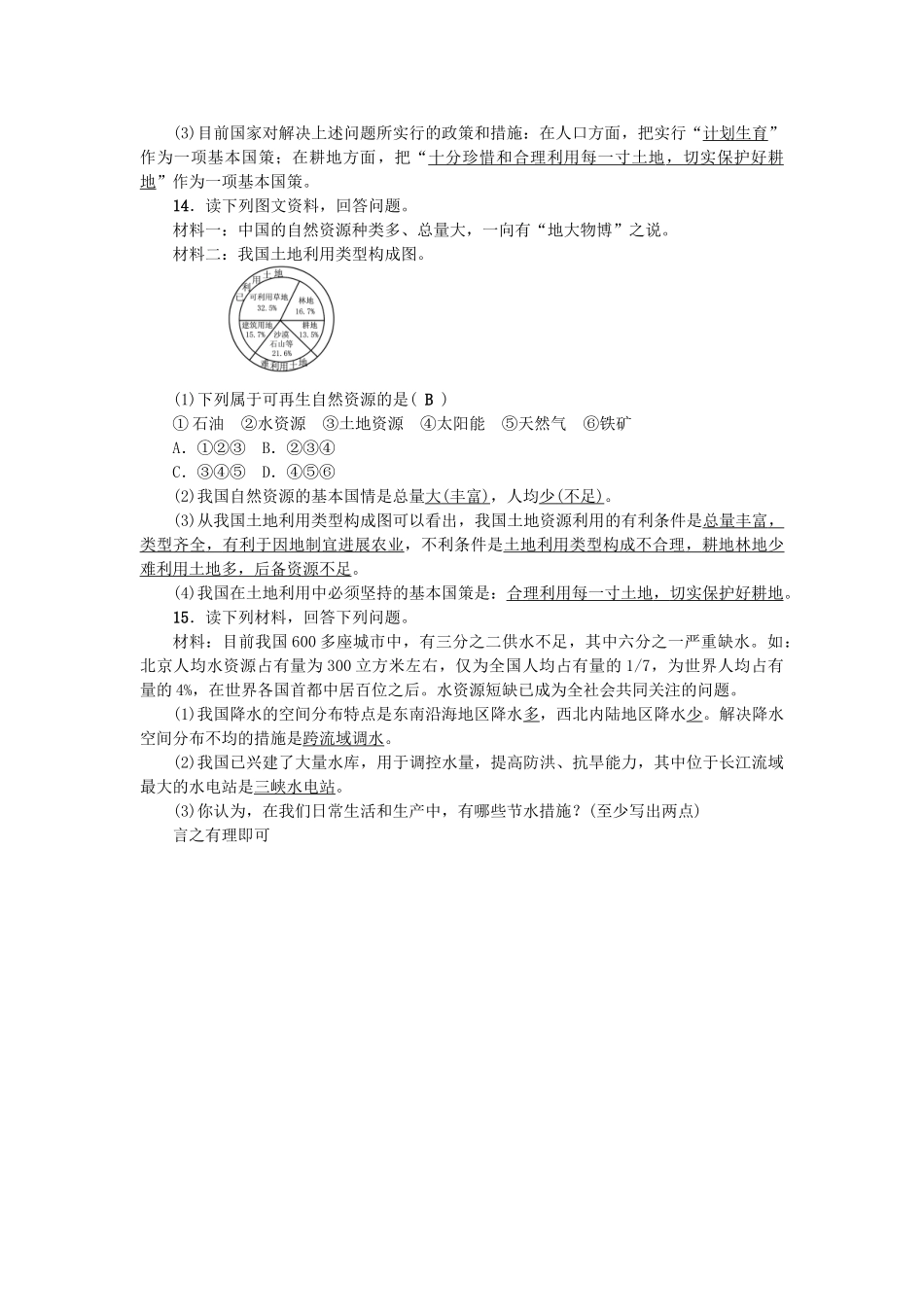 中考地理-考点跟踪突破--中国的自然资源-新人教版_第3页