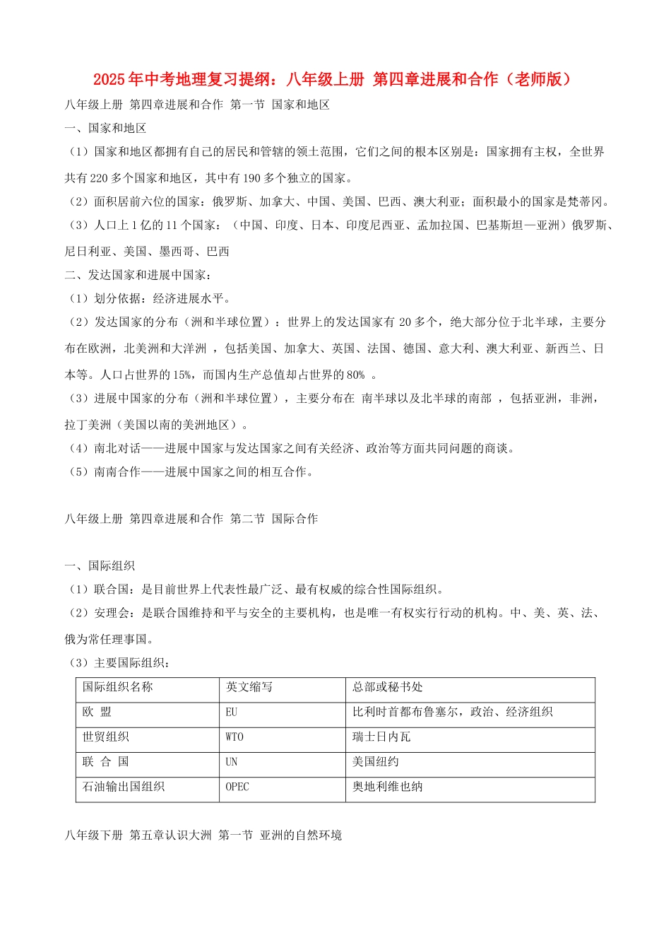 中考地理复习提纲-八年级上册-发展和合作教师版_第1页