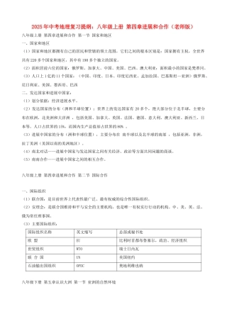 中考地理复习提纲-八年级上册-发展和合作教师版