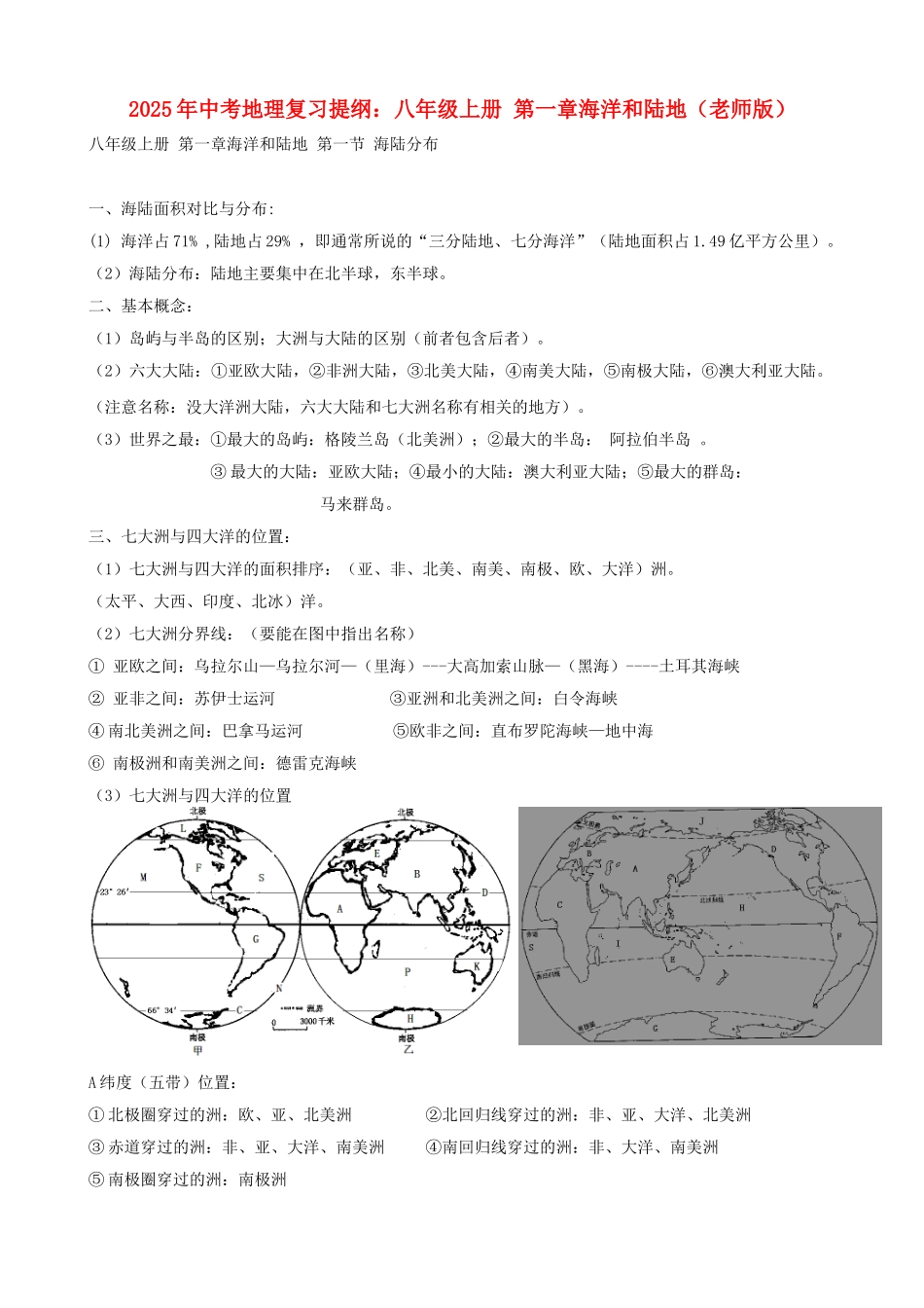 中考地理复习提纲-八年级上册-海洋和陆地教师版_第1页