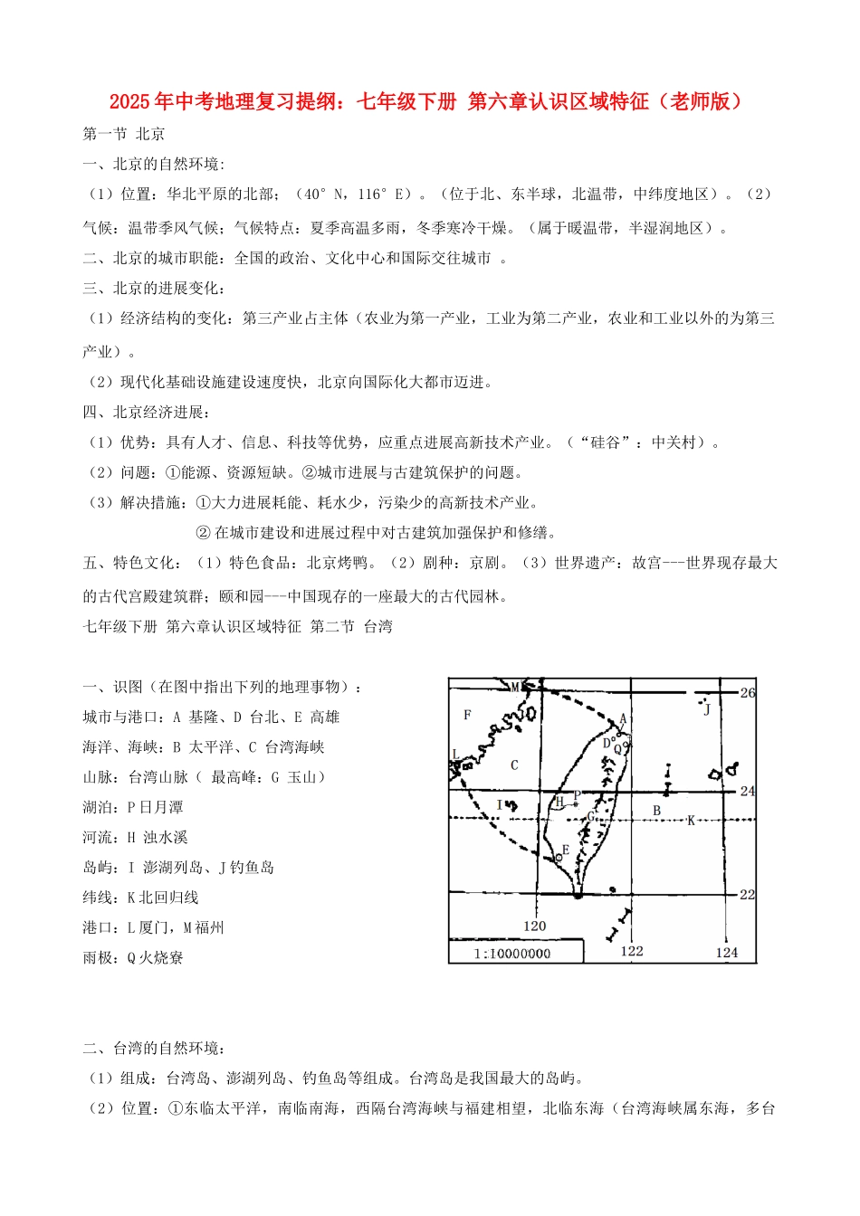 中考地理复习提纲-七年级下册-认识区域特征教师版_第1页