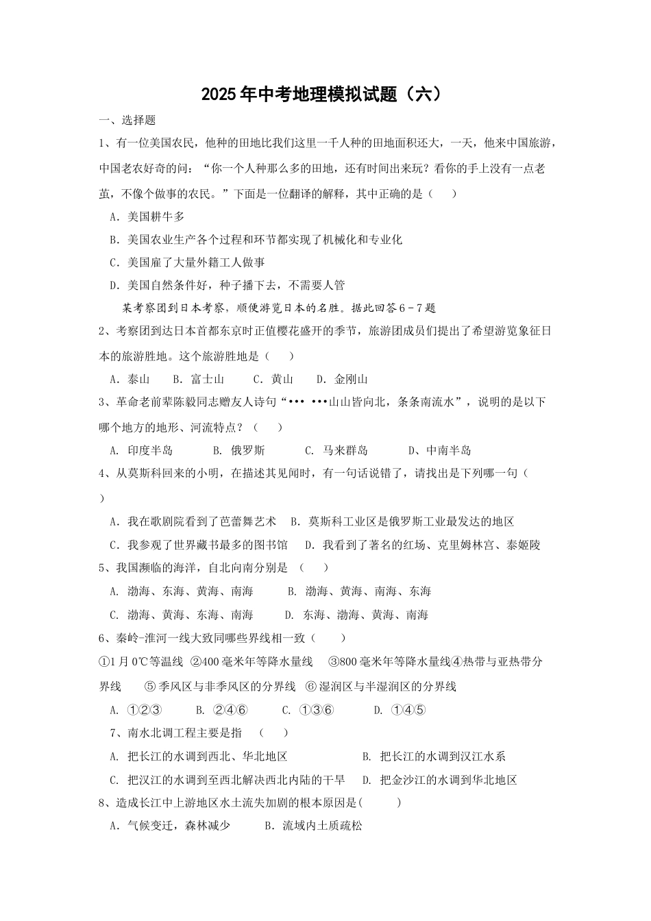 中考地理模拟试题六_第1页