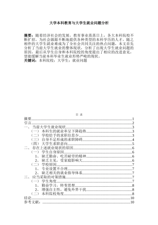 大学本科教育与大学生就业问题分析研究  教育教学专业
