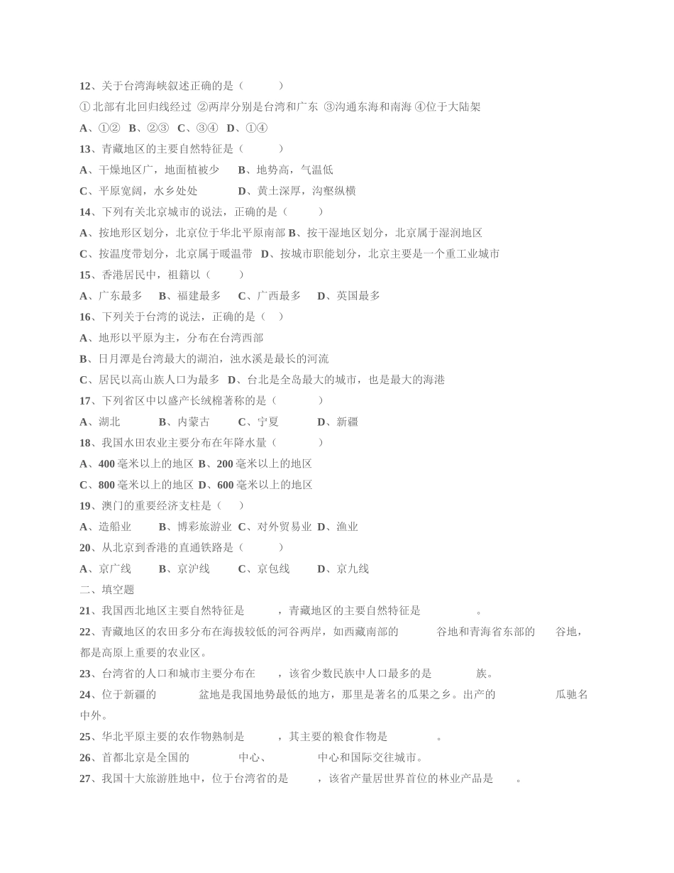 中考地理考前精讲精析认识中国区域五图_第2页