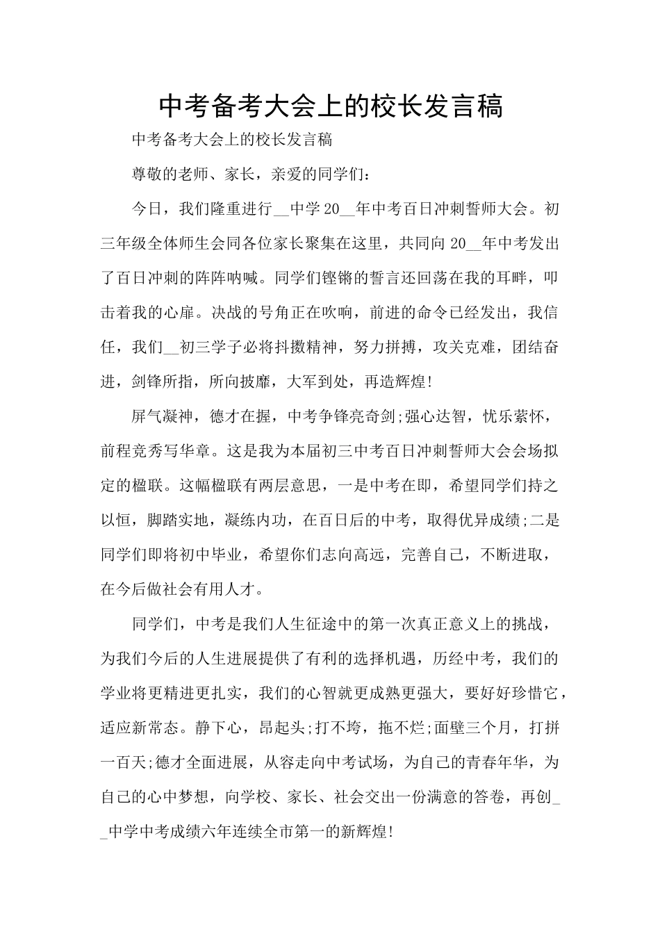 中考备考大会上的校长发言稿_第1页