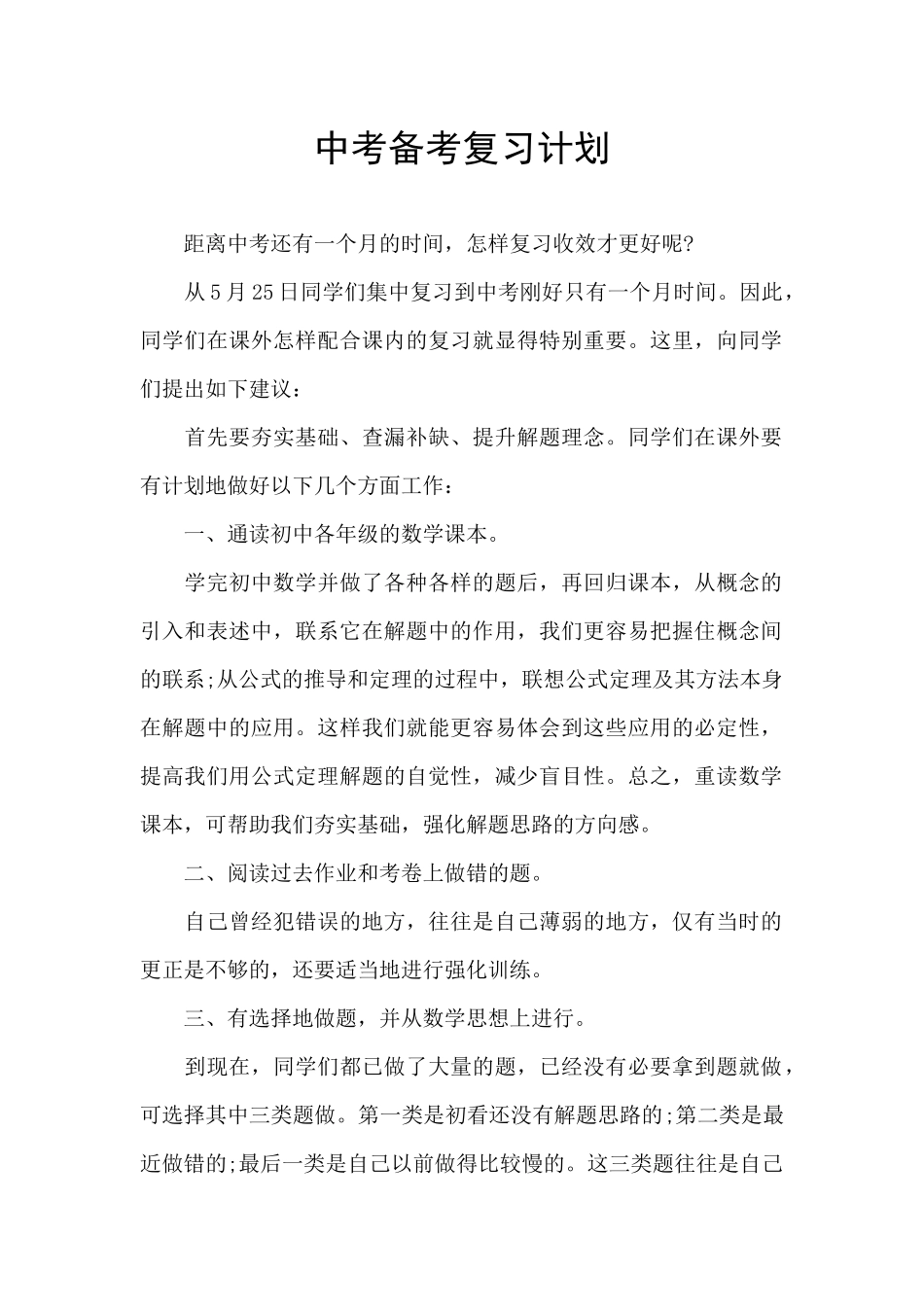 中考备考复习计划_第1页