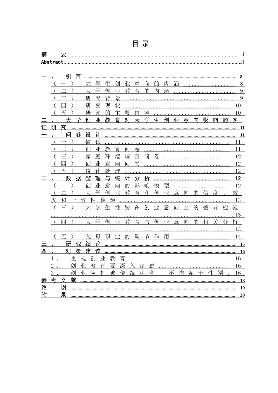 大学创业教育对大学生创业意向的影响研究分析 教育教学专业_第3页