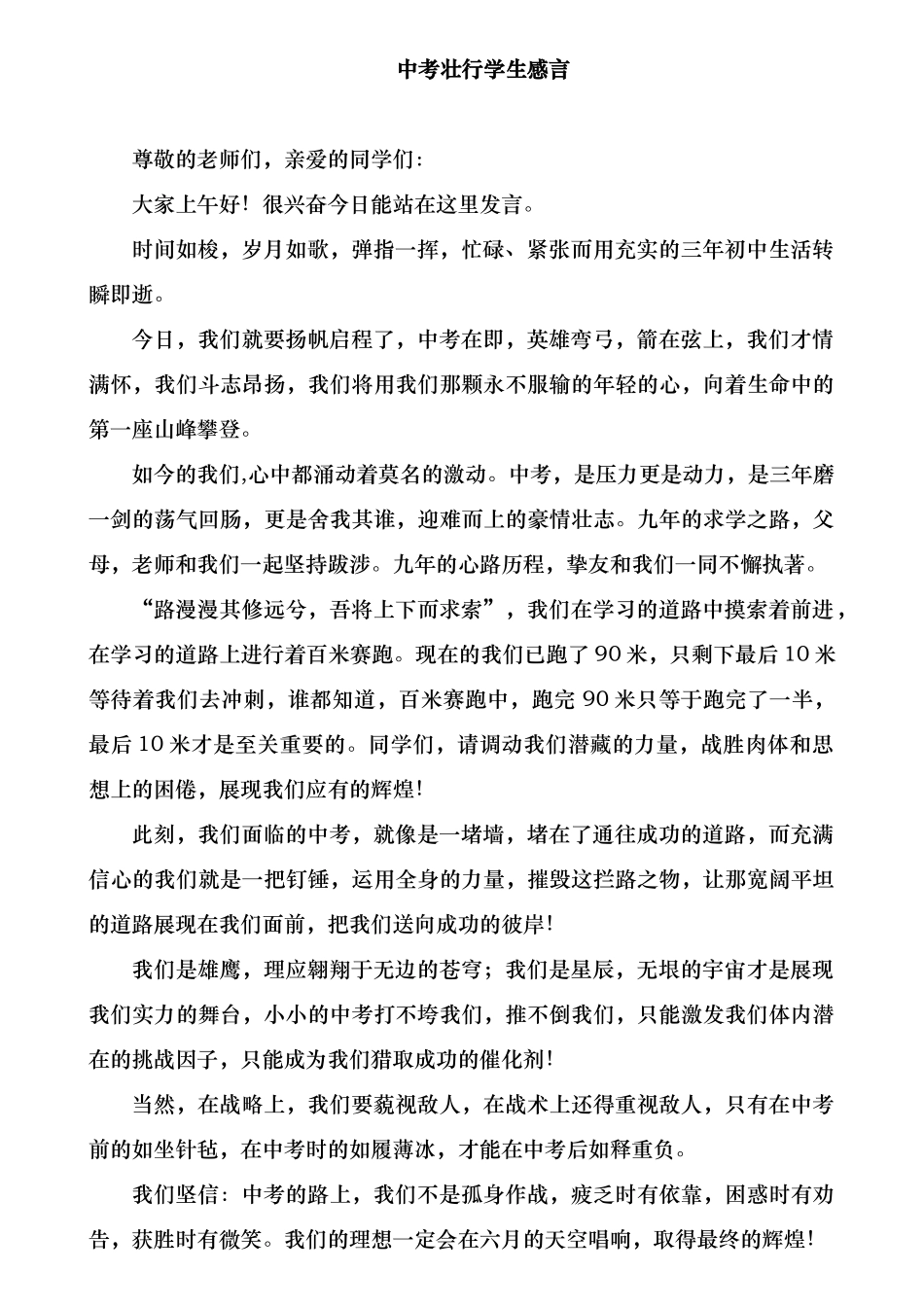 中考壮行学生感言_第1页