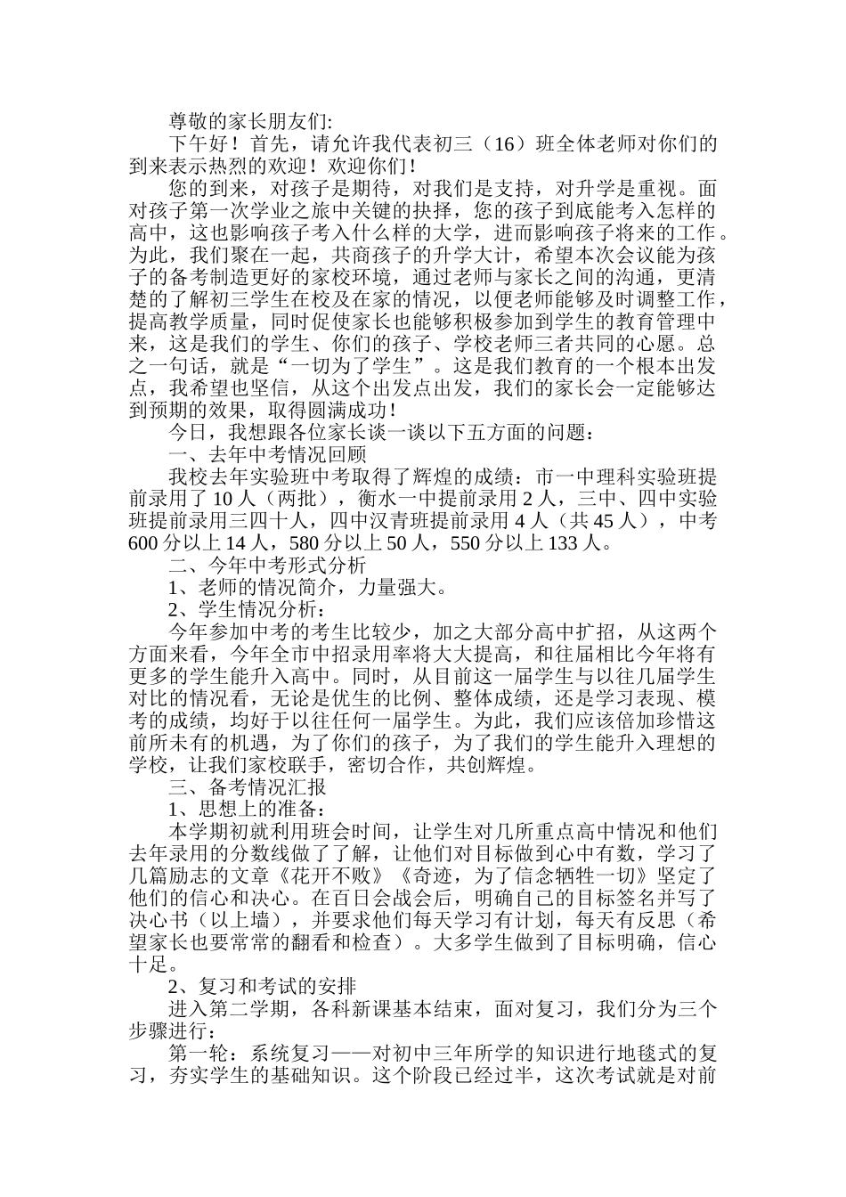 中考备考家长会发言稿_第1页